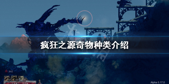 《瘋狂之源》奇物有哪些？奇物種類介紹