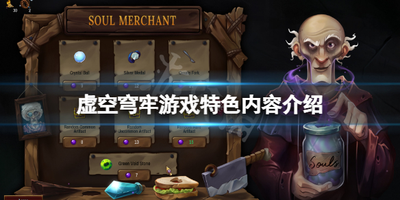 《虛空穹牢》好玩嗎？游戲特色內容介紹