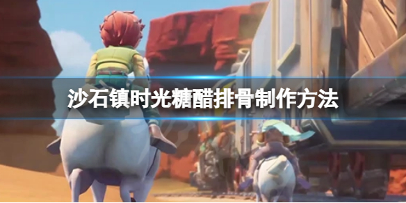 《沙石鎮時光》糖醋排骨怎麼做？糖醋排骨製作方法