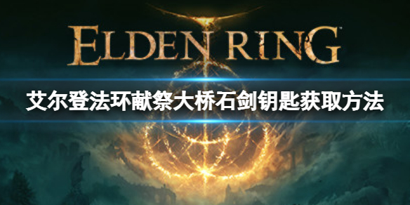 《艾爾登法環》獻祭大橋石劍鑰匙在哪？石劍鑰匙獲取方法