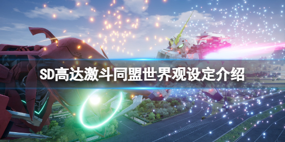 《SD高達激斗同盟》劇情背景是什麼？世界觀設定介紹