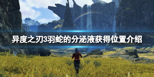 《異度之刃3》羽蛇的分泌液在哪？羽蛇的分泌液獲得位置介紹