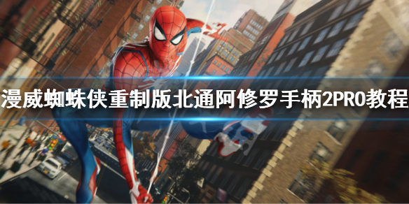 《漫威蜘蛛俠重製版》怎麼使用手柄？北通阿修羅手柄2PRO教程