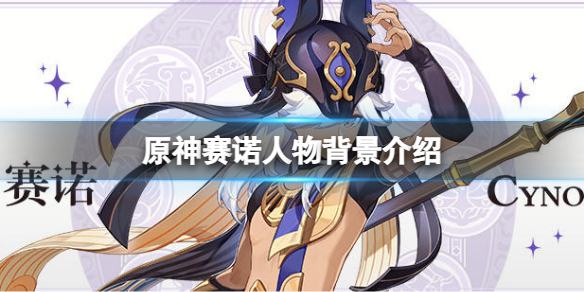 《原神》賽諾是誰？賽諾人物背景介紹