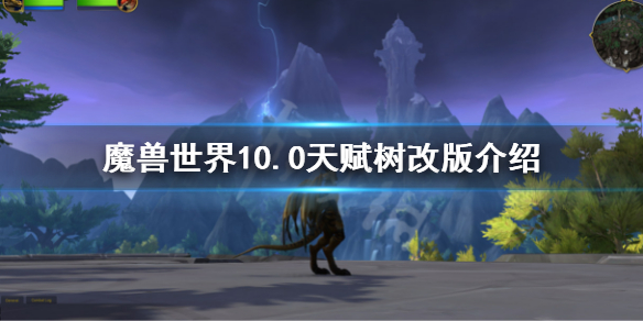 《魔獸世界》10.0天賦樹改版介紹 10.0天賦樹改了什麼