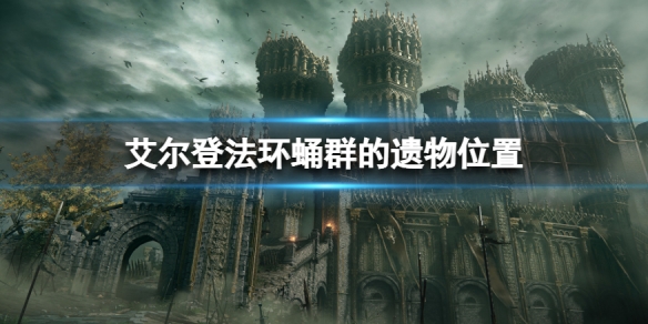 《艾爾登法環》蛹群的遺物在哪？蛹群的遺物位置