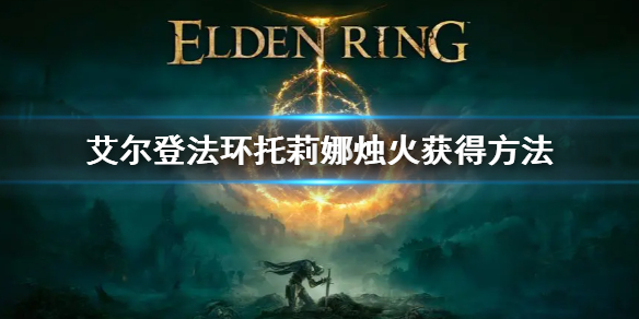 《艾爾登法環》托莉娜燭火怎麼獲得 托莉娜燭火獲得方法
