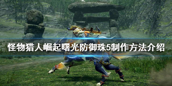 《怪物獵人崛起》防禦珠5如何製作？曙光防禦珠5製作方法介紹