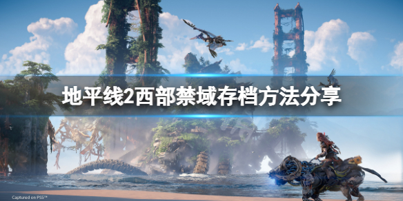 《地平線2西部禁域》怎麼存檔？遊戲存檔方法分享