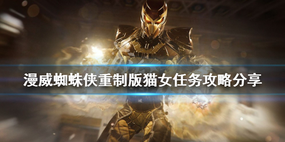 《漫威蜘蛛俠重製版》貓女任務怎麼做？貓女任務攻略分享