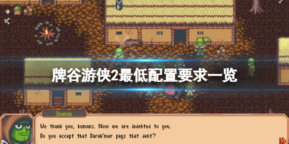 《牌谷游俠2》配置要求高嗎？游戲最低配置要求一覽