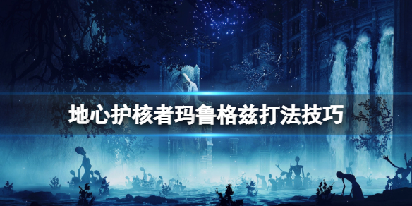 《地心護核者》瑪魯格茲怎麼打？瑪魯格茲打法技巧