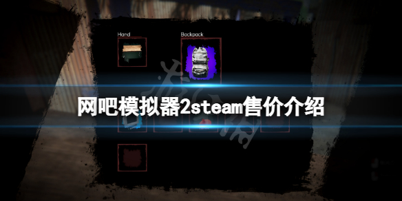 《網吧模擬器2》steam多少錢？游戲steam售價介紹
