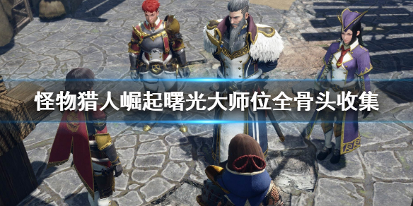 《怪物獵人崛起》曙光大師位全骨頭收集 m位全骨頭收集地點