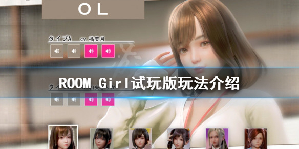 《ROOM Girl》為什麼只能捏臉?試玩版玩法介紹