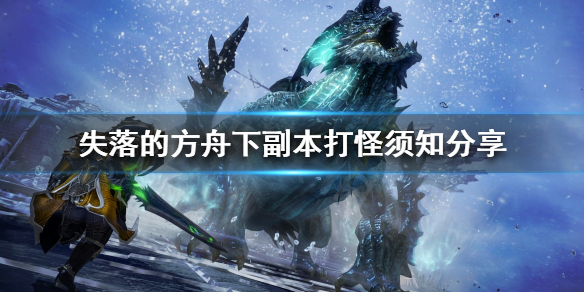 《失落的方舟》副本該怎麼玩？下副本打怪須知分享