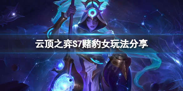 《雲頂之弈》S7豹女怎麼玩？S7賭豹女玩法分享