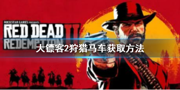 《荒野大鏢客2》狩獵馬車怎麼買？狩獵馬車獲取方法