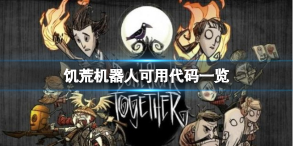 《饑荒聯機版》WX78能使用的代碼有什麼？機器人可用代碼一覽