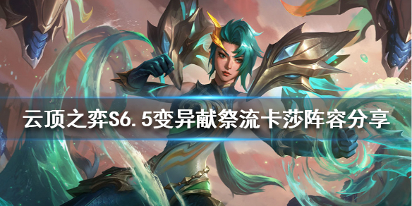 《雲頂之弈》獻祭流卡莎怎麼玩？S6.5變異獻祭流卡莎陣容分享