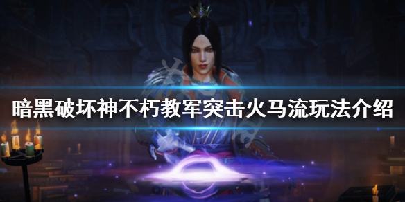 《暗黑破壞神不朽》聖教軍怎麼玩？聖教軍突擊火馬流玩法介紹