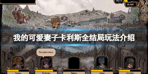 《我的可愛妻子》卡利斯線怎麼玩？卡利斯全結局玩法介紹