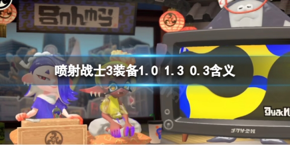 《噴射戰士3》裝備1.0 1.3 0.3是什麼意思？ 裝備1.0 1.3 0.3含義介紹
