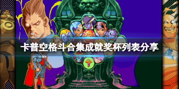 《卡普空格鬥合集》成就獎盃列表分享 成就有有哪些？