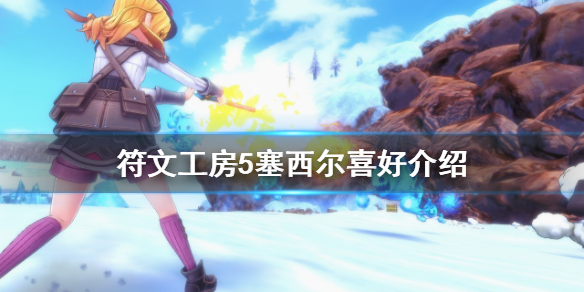 《符文工房5》塞西爾喜歡什麼？塞西爾喜好介紹