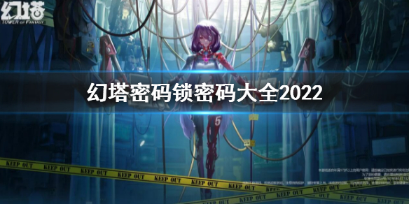 《幻塔》密碼鎖密碼大全2022 密碼鎖密碼匯總最新