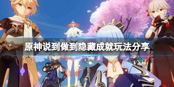 《原神》說到做到隱藏成就怎麼玩？說到做到隱藏成就玩法分享