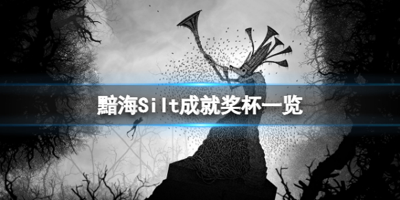 《黯海》成就有什麼？游戲成就獎盃一覽