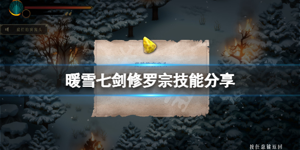《暖雪》七劍修羅技能有哪些？七劍修羅宗技能分享