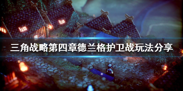 《三角戰略》德蘭格護衛戰怎麼玩？第四章德蘭格護衛戰玩法分享