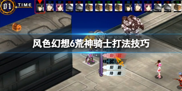 《風色幻想6》荒神騎士怎麼打？荒神騎士打法技巧