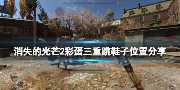 《消逝的光芒2》鞋子彩蛋在哪裡？彩蛋三重跳鞋子位置分享