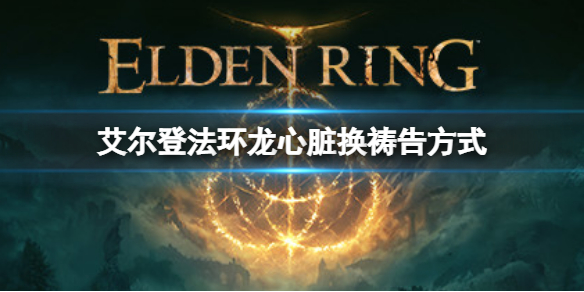 《艾爾登法環》龍心臟有什麼用處？龍心臟換禱告方式