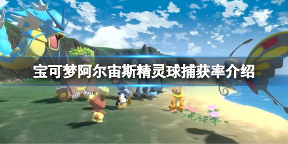 《寶可夢傳說阿爾宙斯》精靈球捕獲率是多少？精靈球捕獲率介紹