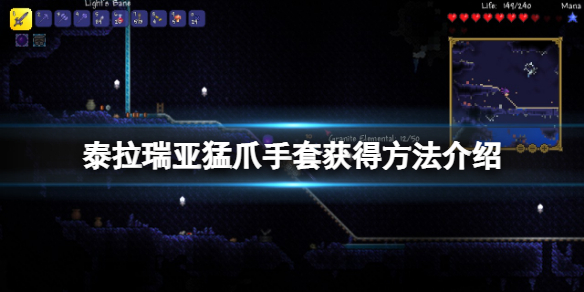 《泰拉瑞亞》猛爪手套怎麼獲得？猛爪手套獲得方法介紹