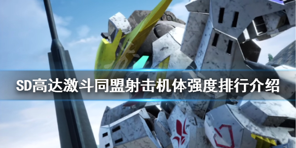 《SD高達激斗同盟》射擊機體如何選擇？射擊機體強度排行介紹