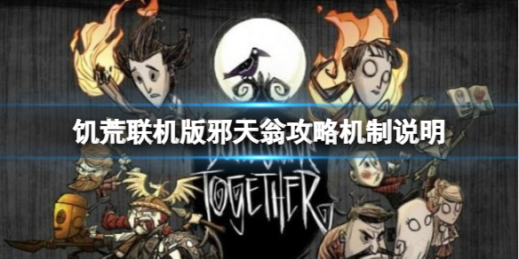 《饑荒聯機版》邪天翁怎麼打？邪天翁攻略機制說明