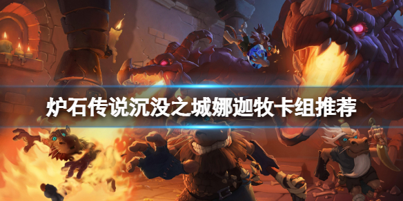 《爐石傳說》沉沒之城娜迦牧怎麼玩？沉沒之城娜迦牧卡組推薦