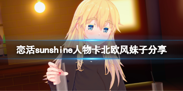 《戀活sunshine》人物卡北歐風妹子分享 北歐風妹子怎麼捏？