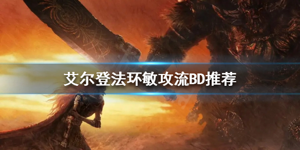 《艾爾登法環》敏攻流怎麼玩？敏攻流BD推薦