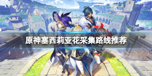 《原神》塞西莉亞花採集地點在哪？塞西莉亞花採集路線推薦