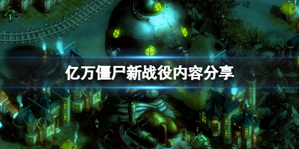 《億萬僵屍》新戰役有什麼內容？新戰役內容分享