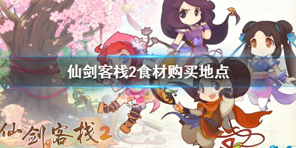 《仙劍客棧2》食材哪裡買？食材購買地點