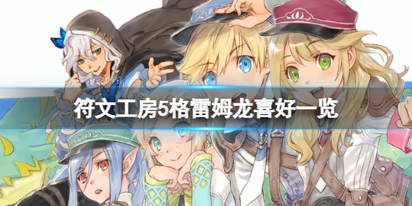 《符文工房5》格雷姆龍能抓嗎？格雷姆龍喜好一覽