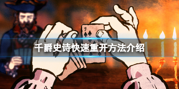 《千爵史詩》Card Shark怎麼快速重開？快速重開方法介紹