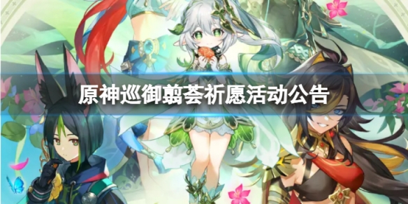 《原神》巡御翦薈祈願怎麼樣 巡御翦薈祈願活動公告